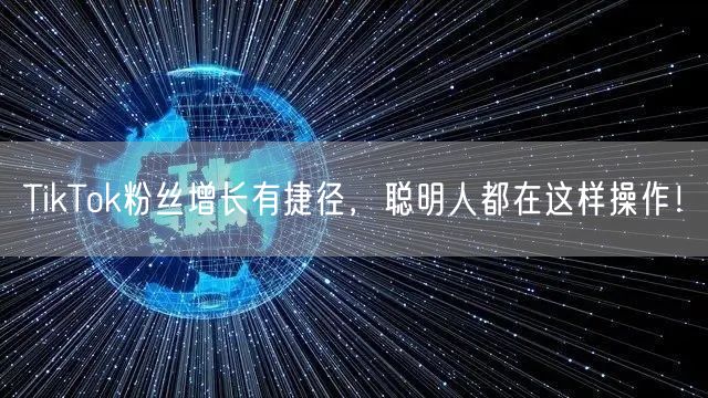 TikTok粉丝增长有捷径，聪明人都在这样操作！