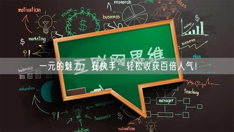 一元的魅力：在快手，轻松收获百倍人气！