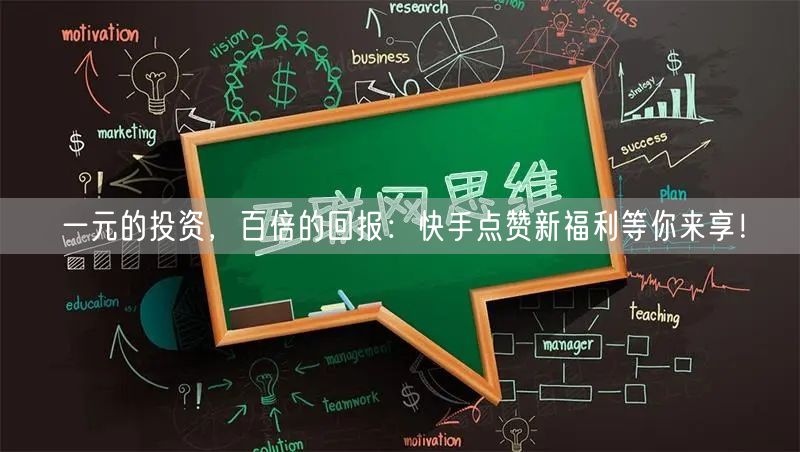 一元的投资，百倍的回报：快手点赞新福利等你来享！