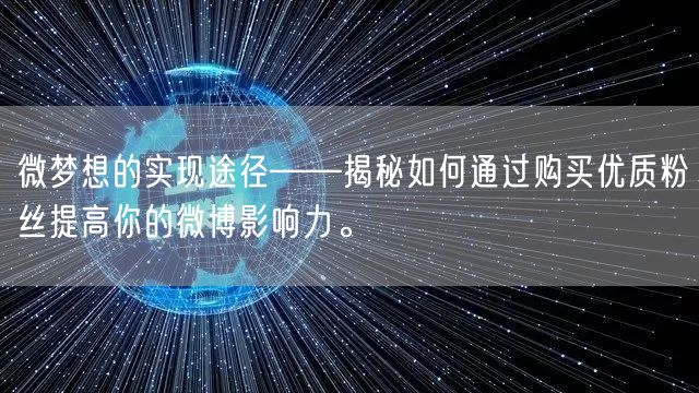 微梦想的实现途径——揭秘如何通过购买优质粉丝提高你的微博影响力。