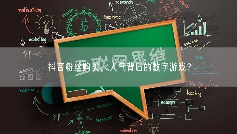 抖音粉丝购买，人气背后的数字游戏？