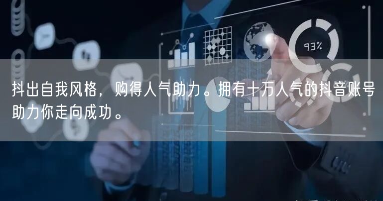 抖出自我风格，购得人气助力。拥有十万人气的抖音账号助力你走向成功。