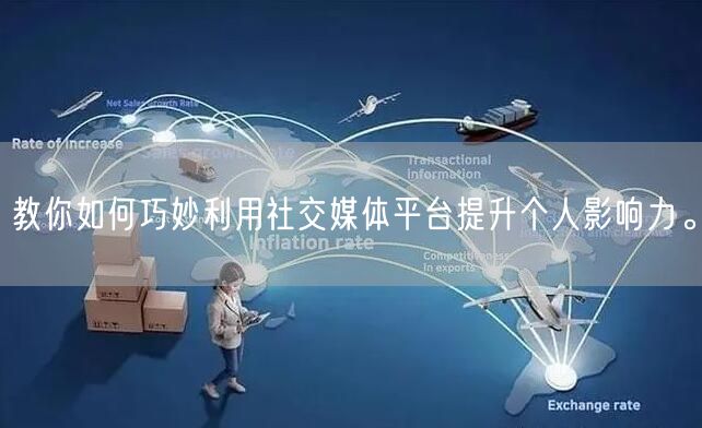 教你如何巧妙利用社交媒体平台提升个人影响力。