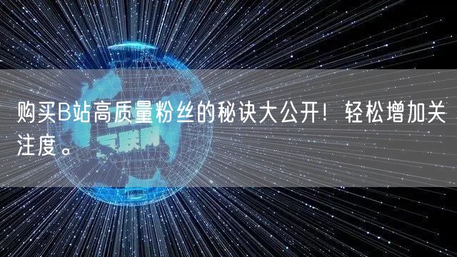 购买B站高质量粉丝的秘诀大公开！轻松增加关注度。