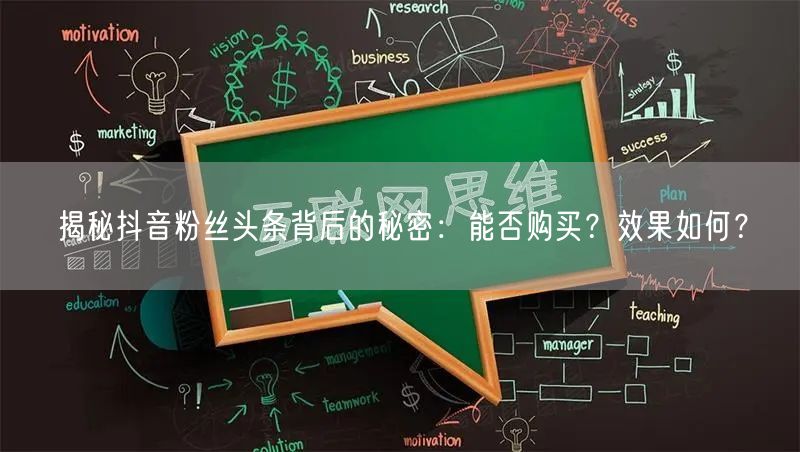 揭秘抖音粉丝头条背后的秘密：能否购买？效果如何？