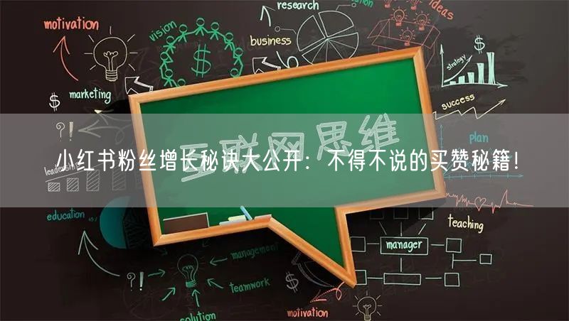 小红书粉丝增长秘诀大公开：不得不说的买赞秘籍！
