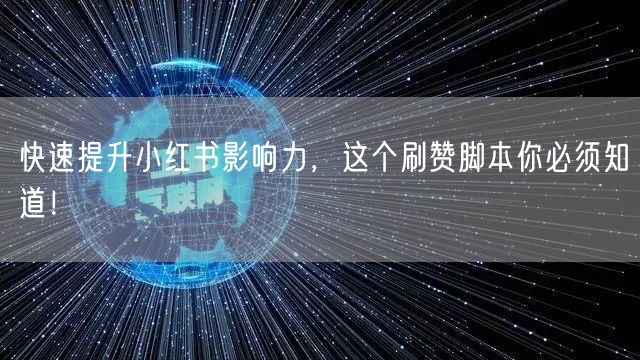 快速提升小红书影响力，这个刷赞脚本你必须知道！