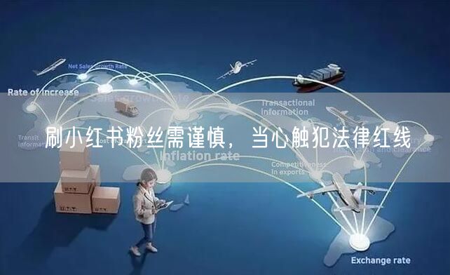 刷小红书粉丝需谨慎，当心触犯法律红线