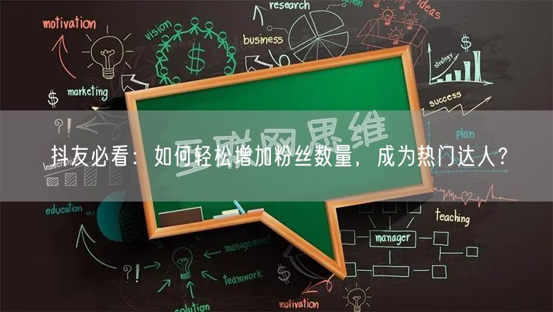 抖友必看：如何轻松增加粉丝数量，成为热门达人？