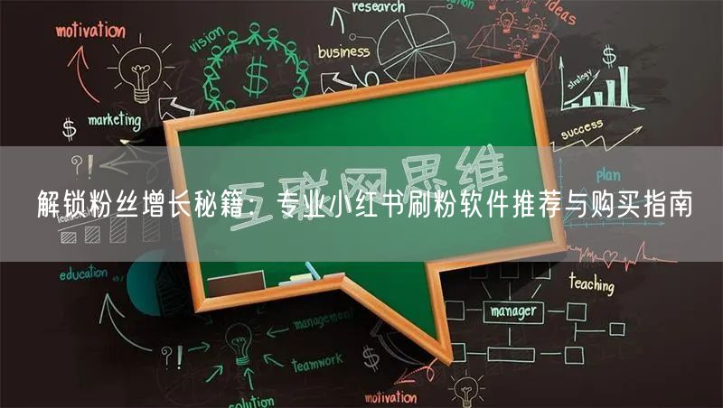 解锁粉丝增长秘籍：专业小红书刷粉软件推荐与购买指南