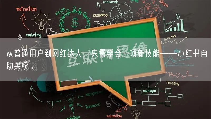 从普通用户到网红达人，只需学会一项新技能——小红书自助买粉。