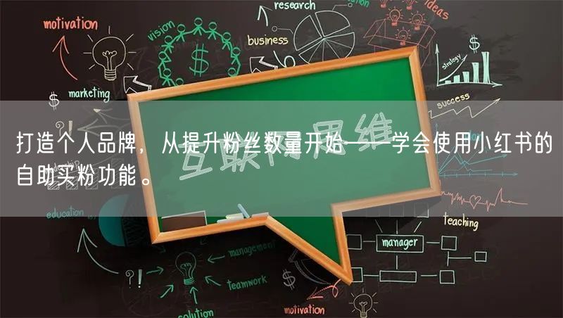 打造个人品牌，从提升粉丝数量开始——学会使用小红书的自助买粉功能。