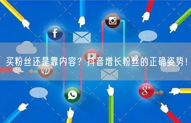 买粉丝还是靠内容？抖音增长粉丝的正确姿势！